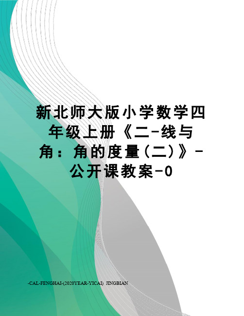 新北师大版小学数学四年级上册《二-线与角：角的度量(二)》-公开课教案-0