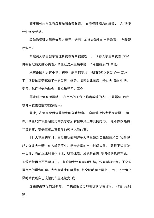 大学生自我教育和自我管理能力培养策略论文.docx