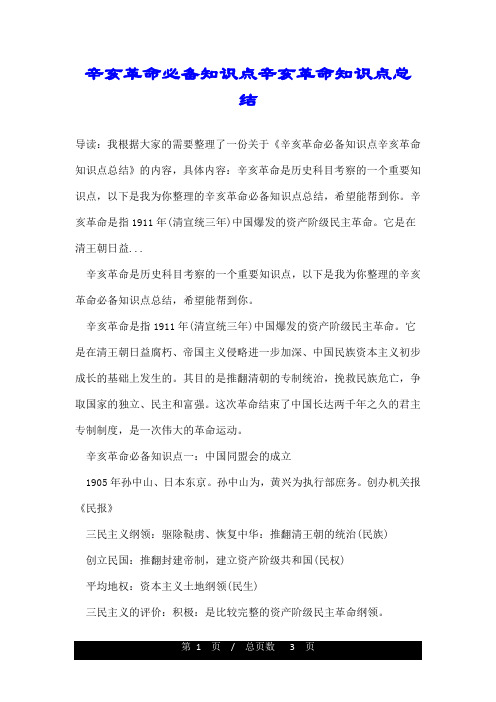 辛亥革命必备知识点辛亥革命知识点总结
