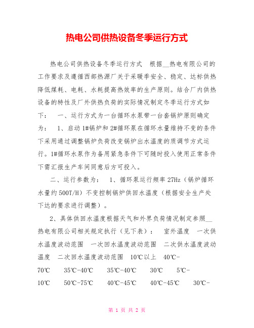 热电公司供热设备冬季运行方式