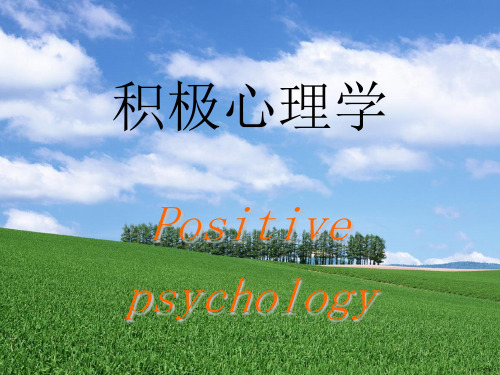 积极心理学ppt