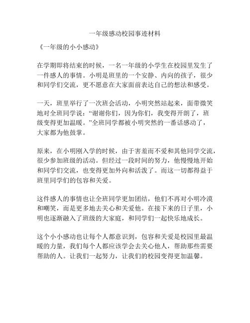 一年级感动校园事迹材料