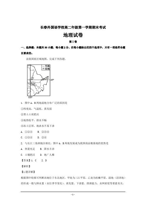 吉林省长春市外国语学校高二上学期期末考试地理---精校解析Word版