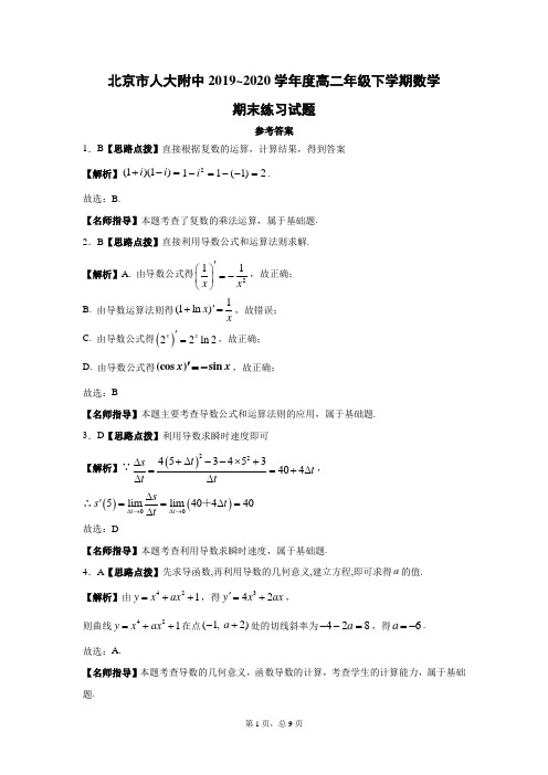 北京市人大附中2019_2020学年度高二年级下学期数学期末练习答案