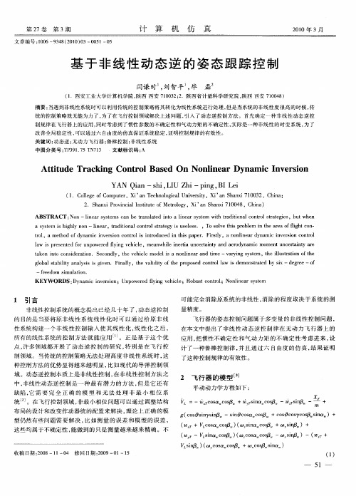基于非线性动态逆的姿态跟踪控制