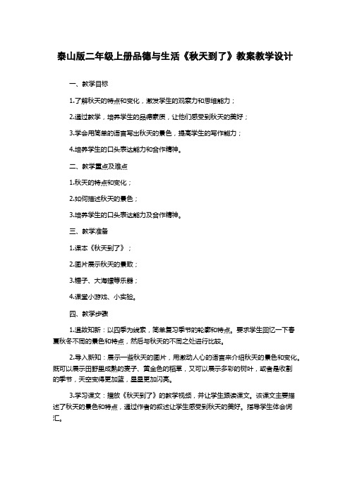 泰山版二年级上册品德与生活《秋天到了》教案教学设计