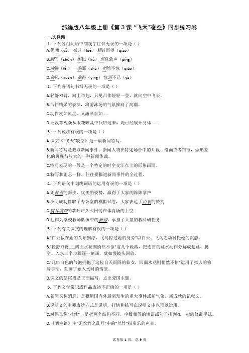 部编版八年级上册《第3课_“飞天”凌空》同步练习卷(含答案)