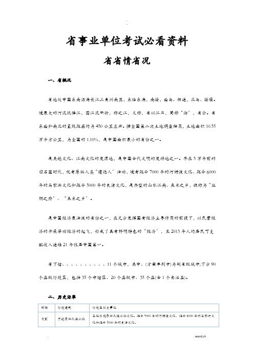 综合基础知识——浙江省省情大全