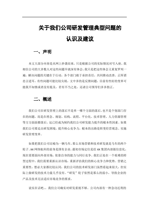 关于我们公司研发管理典型问题的认识及建议