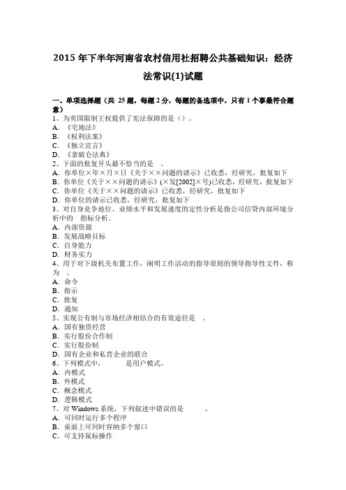 2015年下半年河南省农村信用社招聘公共基础知识：经济法常识(1)试题