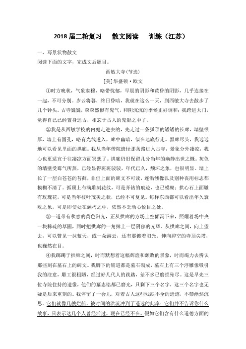 高三语文二轮复习 散文阅读 训练(江苏)(1) Word版含答案.doc