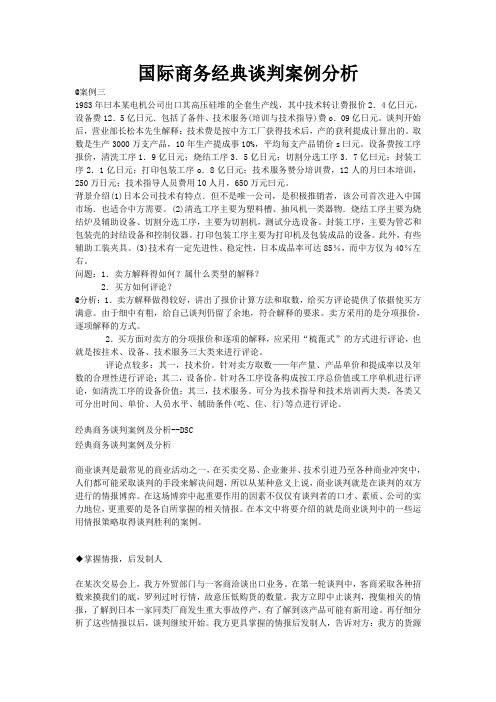 国际商务经典谈判案例分析