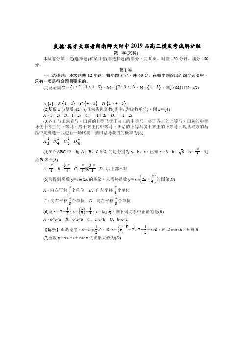湖南师大附中2019届高三上学期摸底考试(7月)数学(文)试卷解析