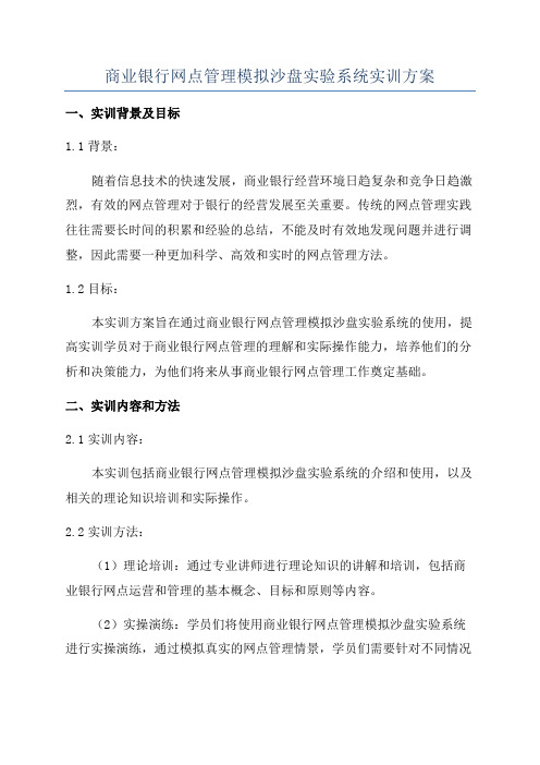 商业银行网点管理模拟沙盘实验系统实训方案