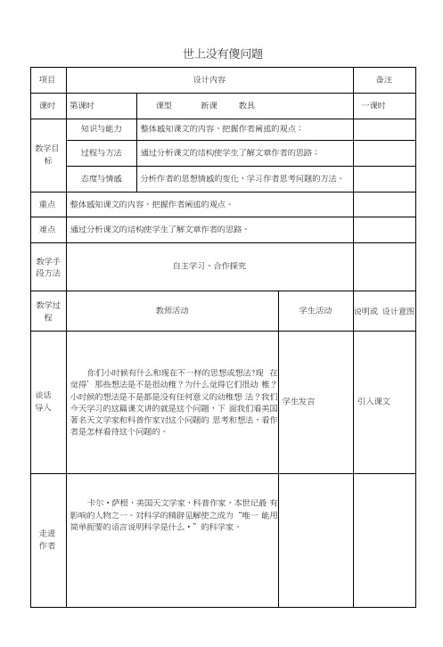 语文版初中语文九年级上册《12世上没有傻问题》教案(1).docx