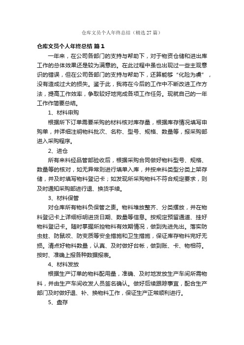 仓库文员个人年终总结（精选27篇）