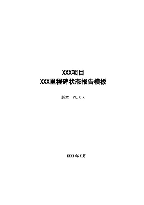 软件项目-里程碑状态报告-模板