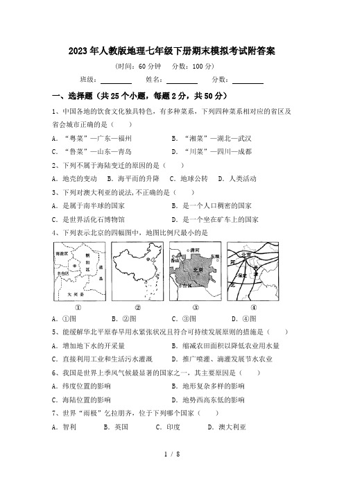 2023年人教版地理七年级下册期末模拟考试附答案