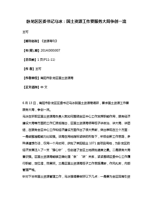 卧龙区区委书记马冰：国土资源工作要服务大局争创一流