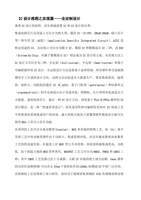 IC设计流程之实现篇 全定制设计