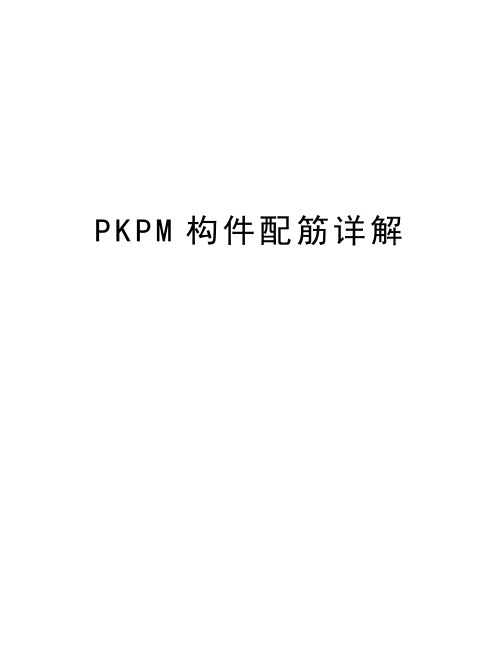 最新PKPM构件配筋详解