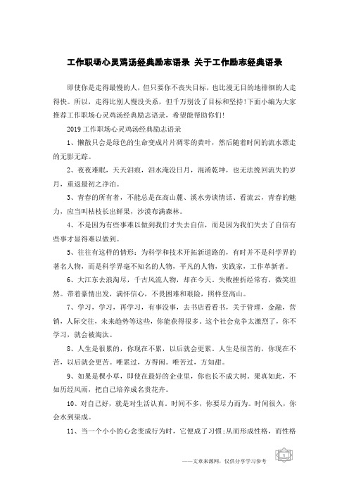 工作职场心灵鸡汤经典励志语录 关于工作励志经典语录