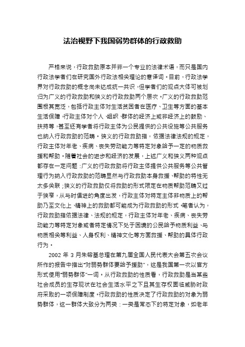 法治视野下我国弱势群体的行政救助