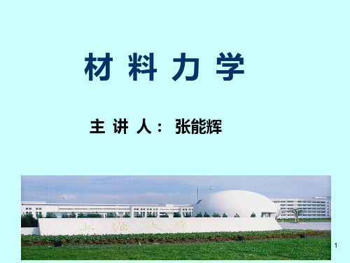 材料力学(单辉祖)第一章绪论