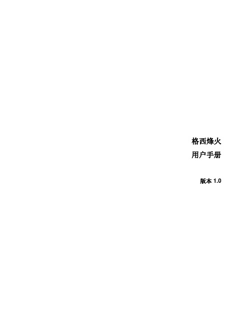 格西烽火使用用户手册簿