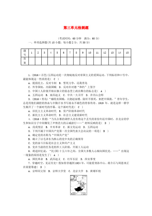 八年级历史上册 第3单元 新民主主义革命的兴起检测题 岳麓版