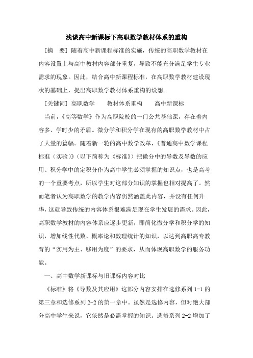 高中新课标下高职数学教材体系重构