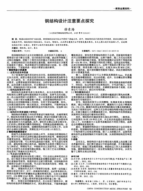 钢结构设计注意要点探究