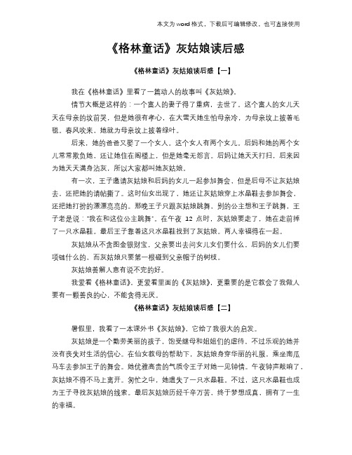 《格林童话》灰姑娘读后感学习