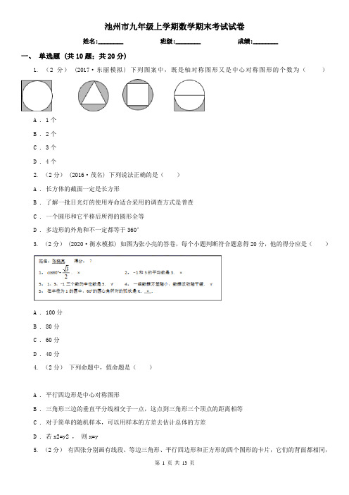 池州市九年级上学期数学期末考试试卷