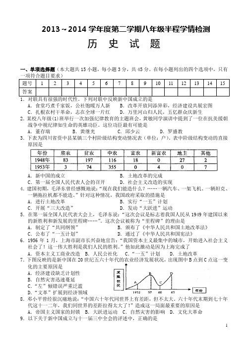 2013～2014学年度第二学期八年级半程学情检测(历史)