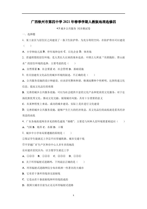 4.3城乡公共服务-20—21学年春季学期高二地理人教版选修四同步测试卷(附答案)