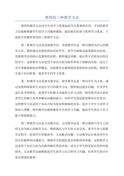 教师的三种教学方法