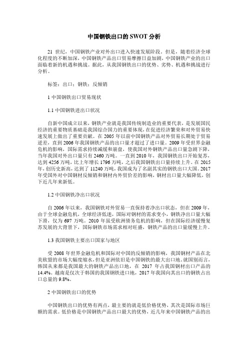 中国钢铁出口的SWOT分析