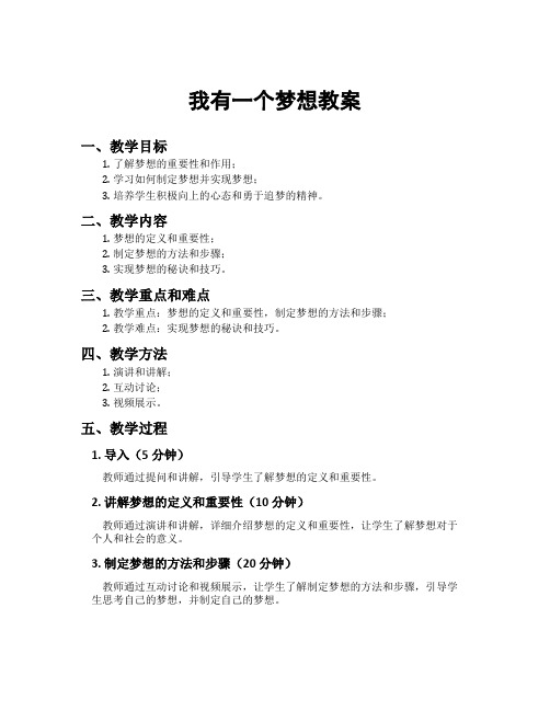 我有一个梦想教案