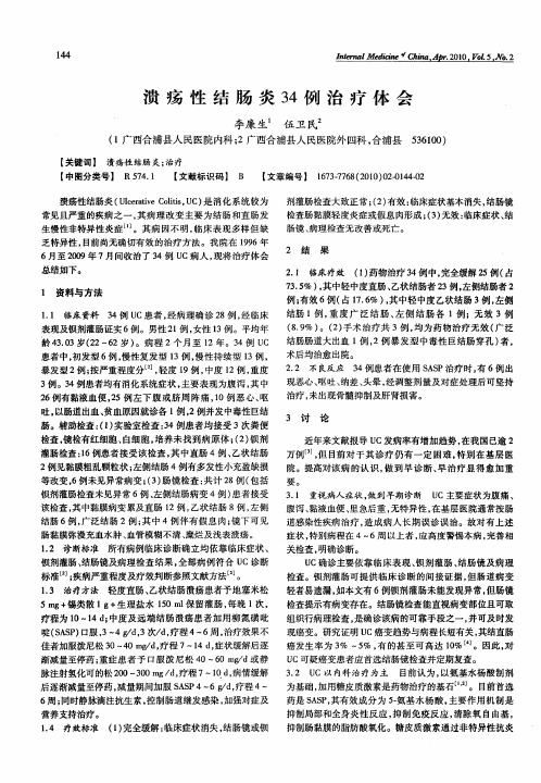 溃疡性结肠炎34例治疗体会