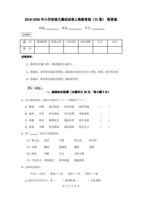 2019-2020年小升初语文测试试卷上海教育版(II卷) 附答案