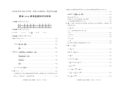 山西省2018-2019学年第二学期八年级阶段一质量评估试题·数学(华师版)·答案