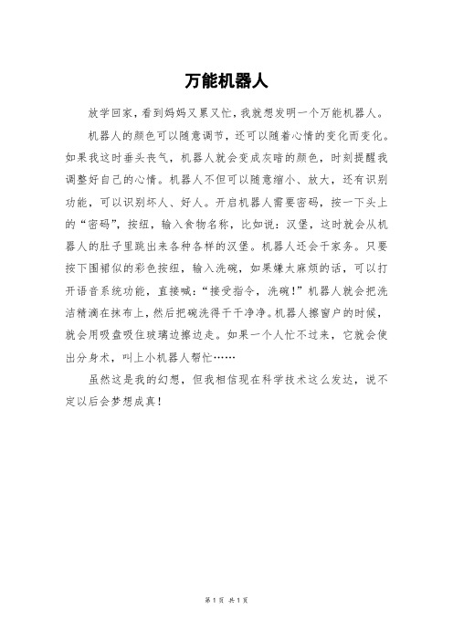 万能机器人_三年级作文