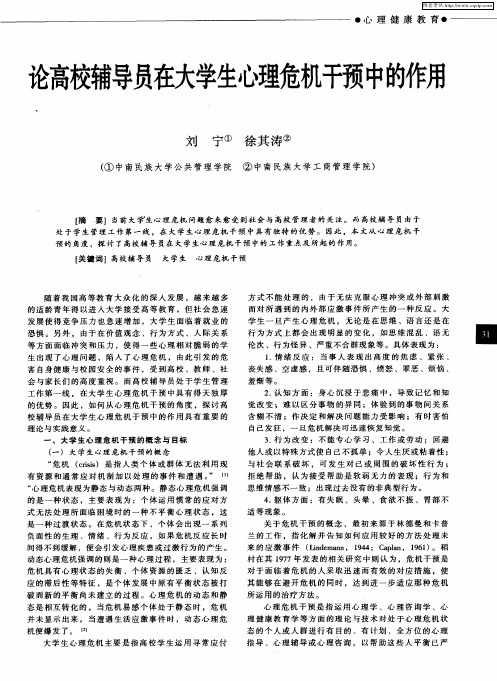 论高校辅导员在大学生心理危机干预中的作用