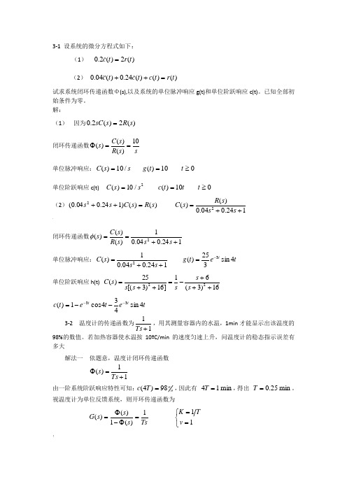 自动控制原理第三章课后习题 答案()