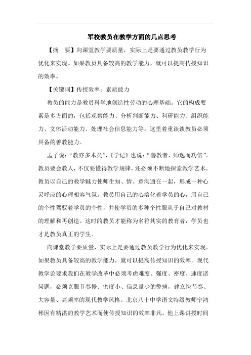 军校教员在教学方面的几点思考