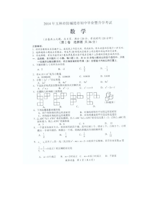 玉林市2014年中考数学试题及答案(图片版)