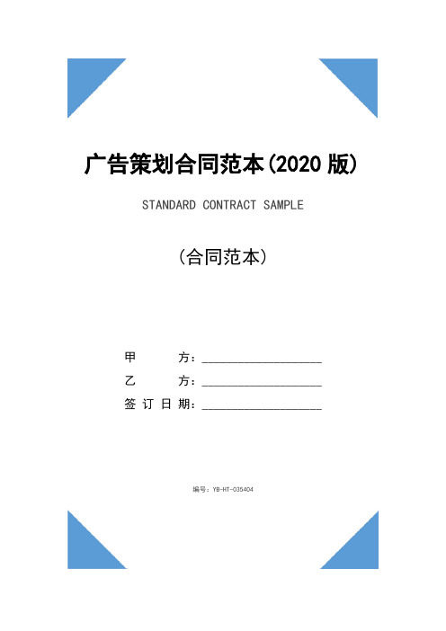 广告策划合同范本(2020版)