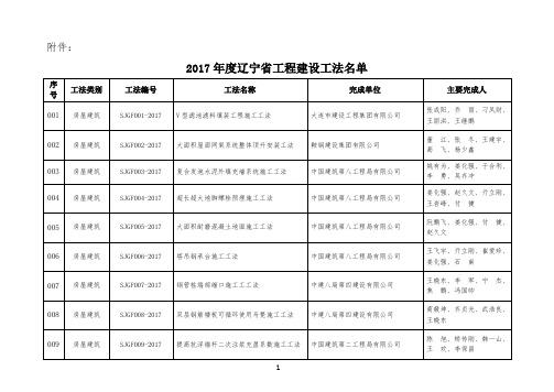 辽宁省2017年度建设工程工法名单
