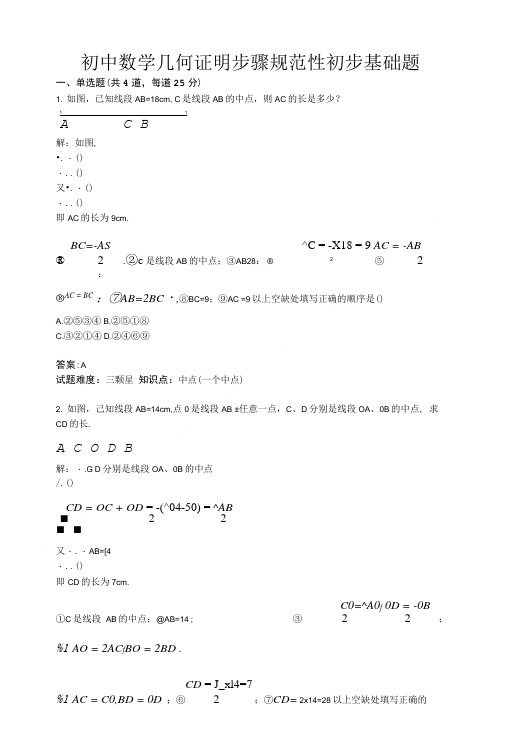 初中数学几何证明步骤规范性初步基础题(含答案).doc